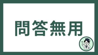 問答無用