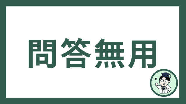 問答無用