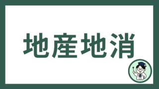 地産地消