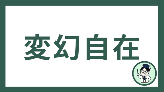 変幻自在