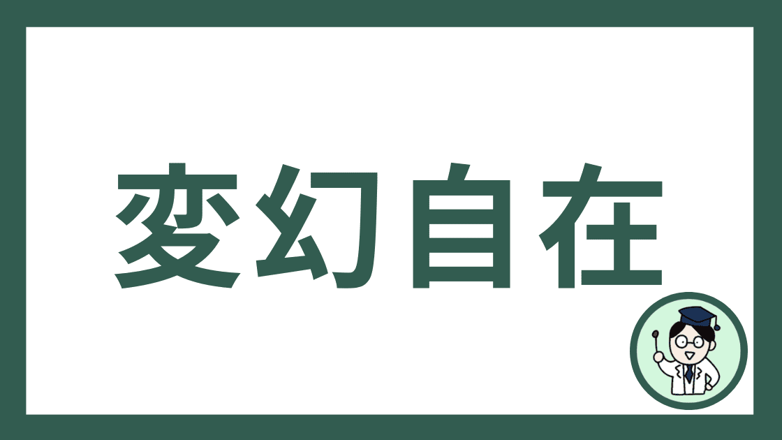 変幻自在