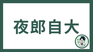 夜郎自大