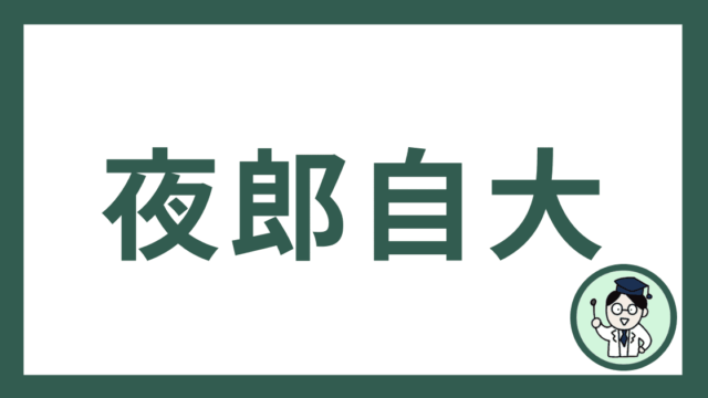 夜郎自大