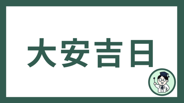 大安吉日