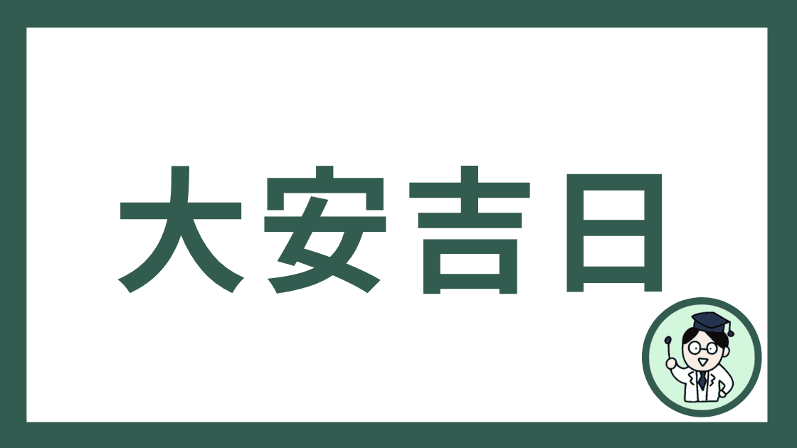 大安吉日