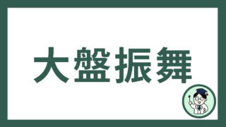 大盤振舞