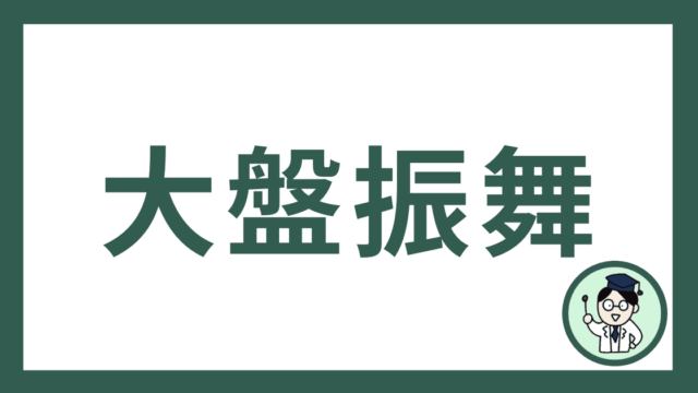 大盤振舞