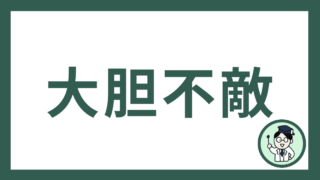大胆不敵