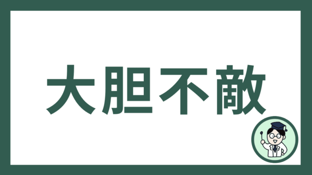 大胆不敵