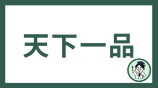 天下一品