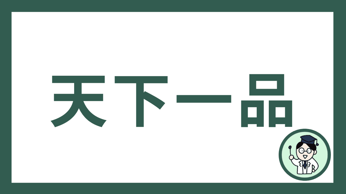 天下一品