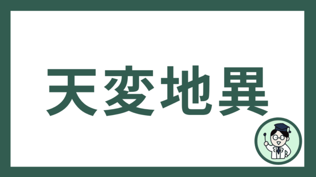 天変地異