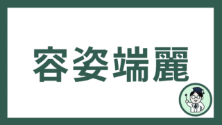 容姿端麗