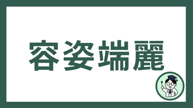 容姿端麗