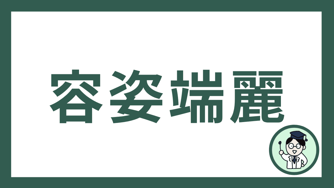 容姿端麗