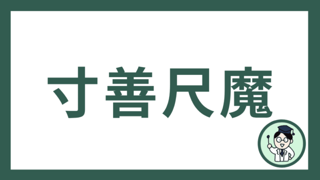 寸善尺魔
