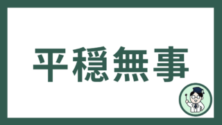 平穏無事