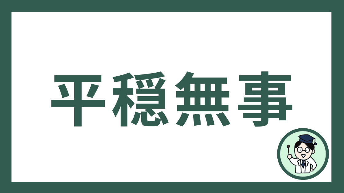 平穏無事