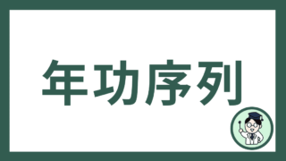 年功序列