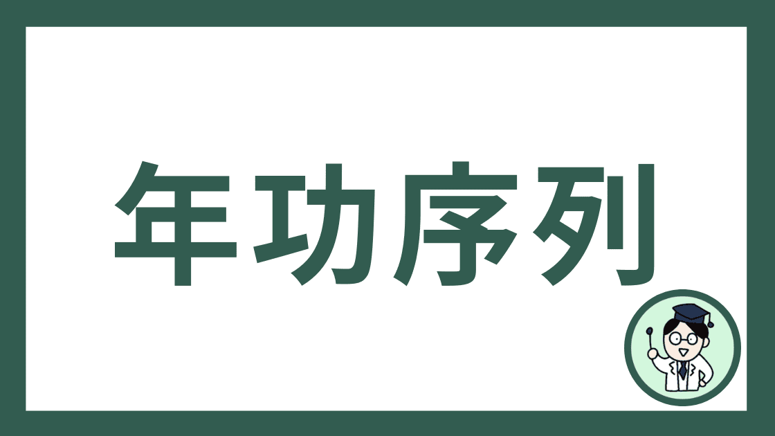 年功序列