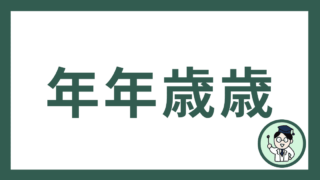 年年歳歳