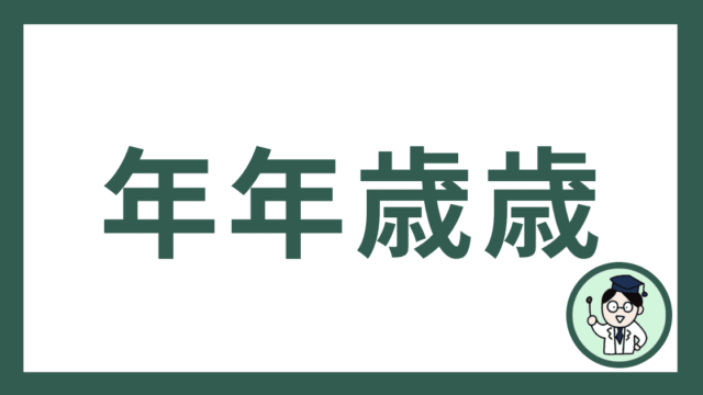 年年歳歳