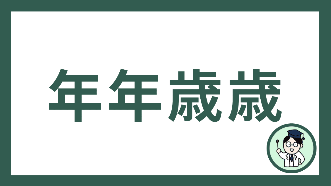 年年歳歳