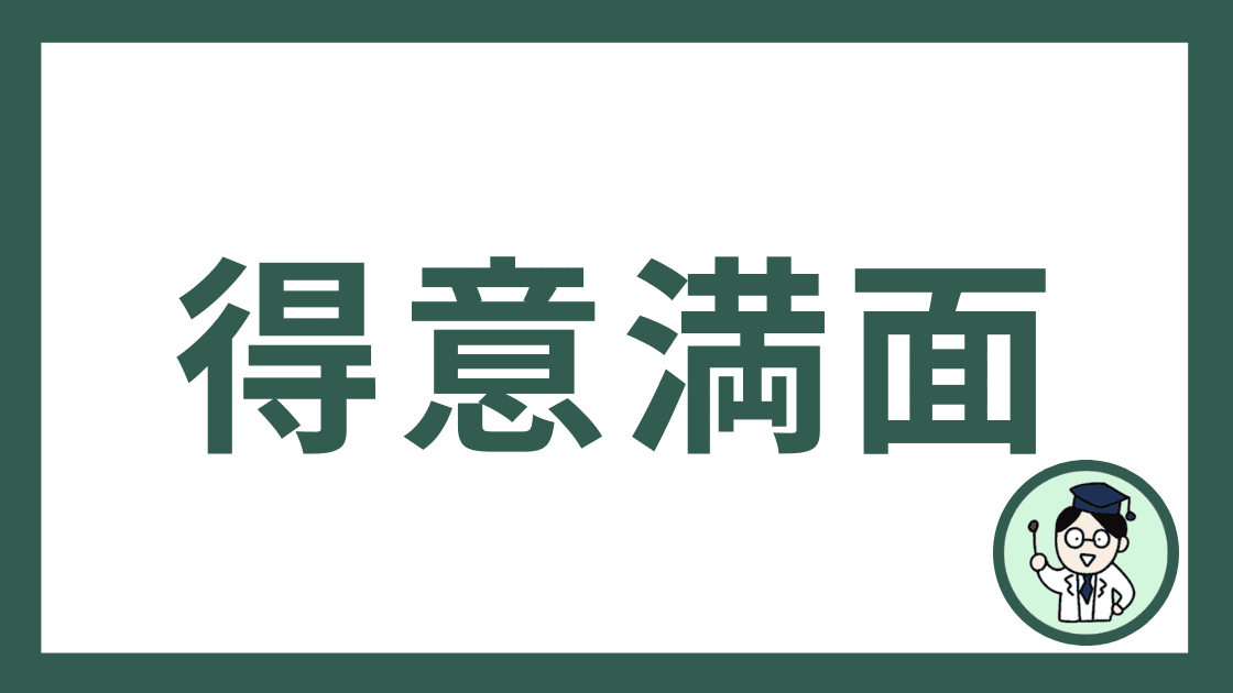 得意満面