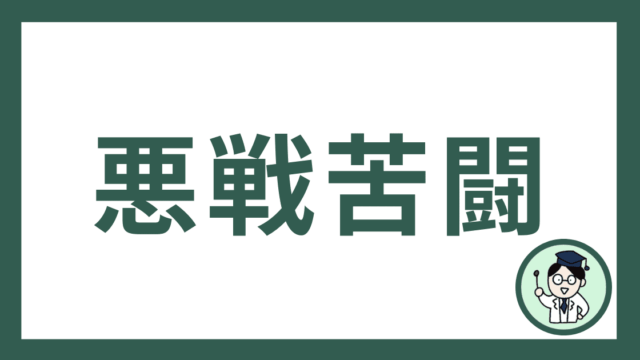 悪戦苦闘