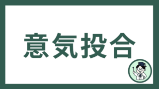意気投合