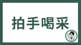 拍手喝采