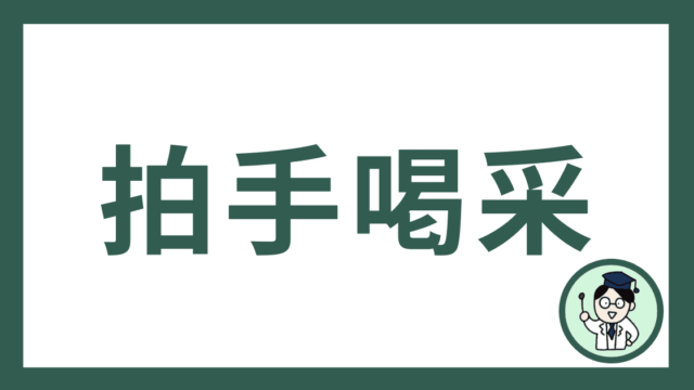 拍手喝采