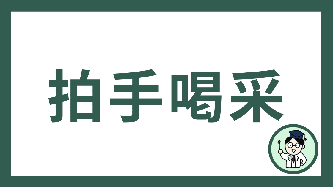拍手喝采