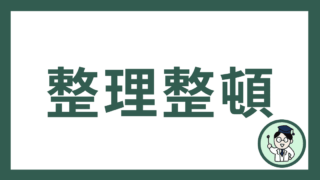 整理整頓