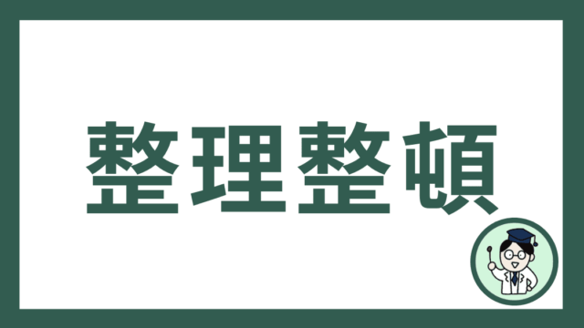 整理整頓