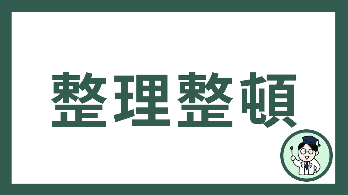 整理整頓
