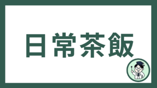 日常茶飯