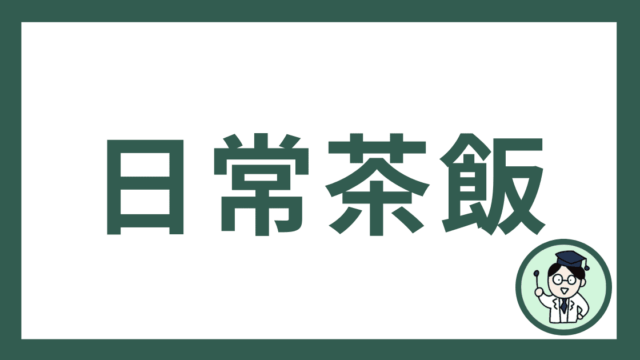 日常茶飯