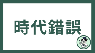 時代錯誤