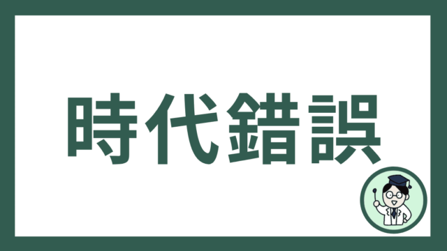時代錯誤