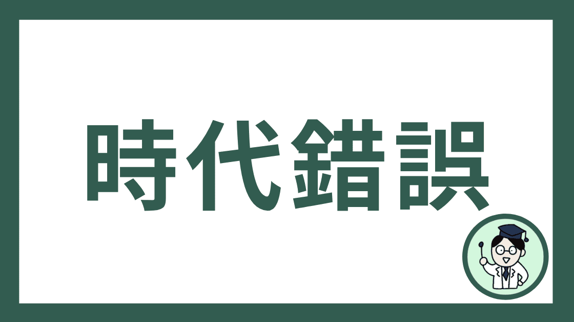 時代錯誤