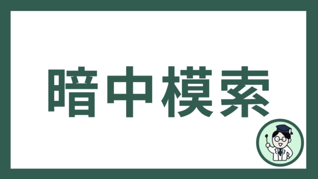 暗中模索