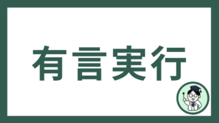 有言実行