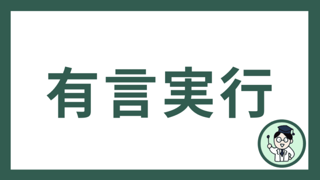 有言実行