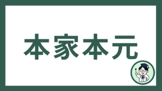 本家本元
