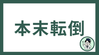 本末転倒