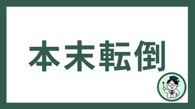 本末転倒