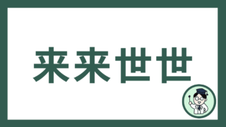 来来世世