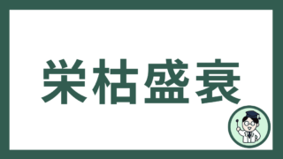 栄枯盛衰