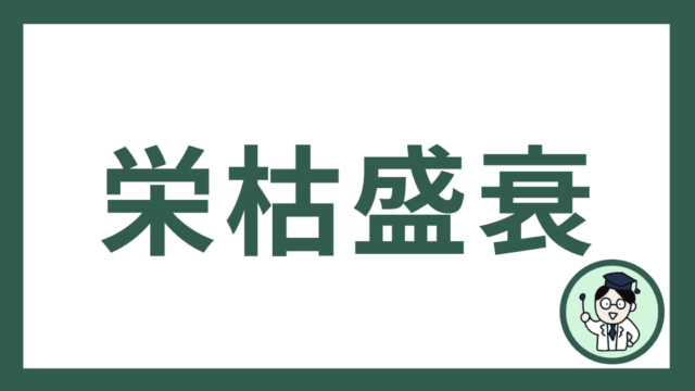 栄枯盛衰